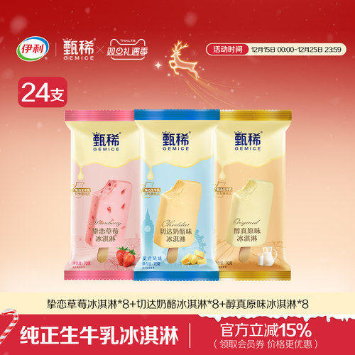 伊利冰淇淋甄稀支棒多口味24支