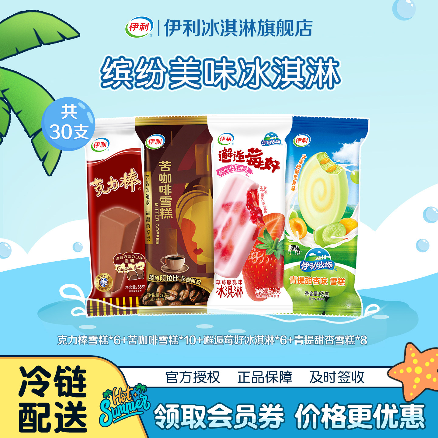 伊利冰淇淋多口味组合伊利牧场冰激凌下午茶冷饮零食雪糕 共30支
