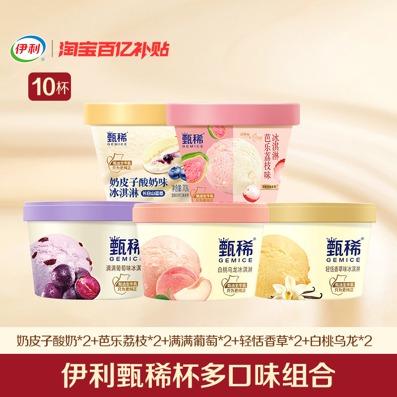 【百亿】伊利冰淇淋甄稀杯系列70g+90g杯组合口味共10杯图片