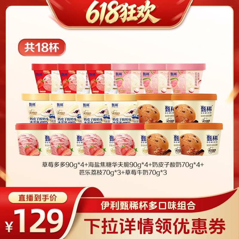 【15日晚8付尾款】伊利冰淇淋甄稀杯多口味组合共18杯