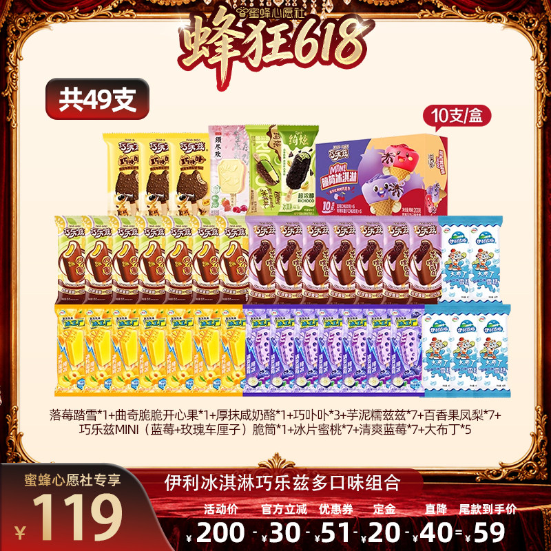 【先加购！11号晚8点付定】伊利冰淇淋须尽欢巧乐兹冰工厂共49支