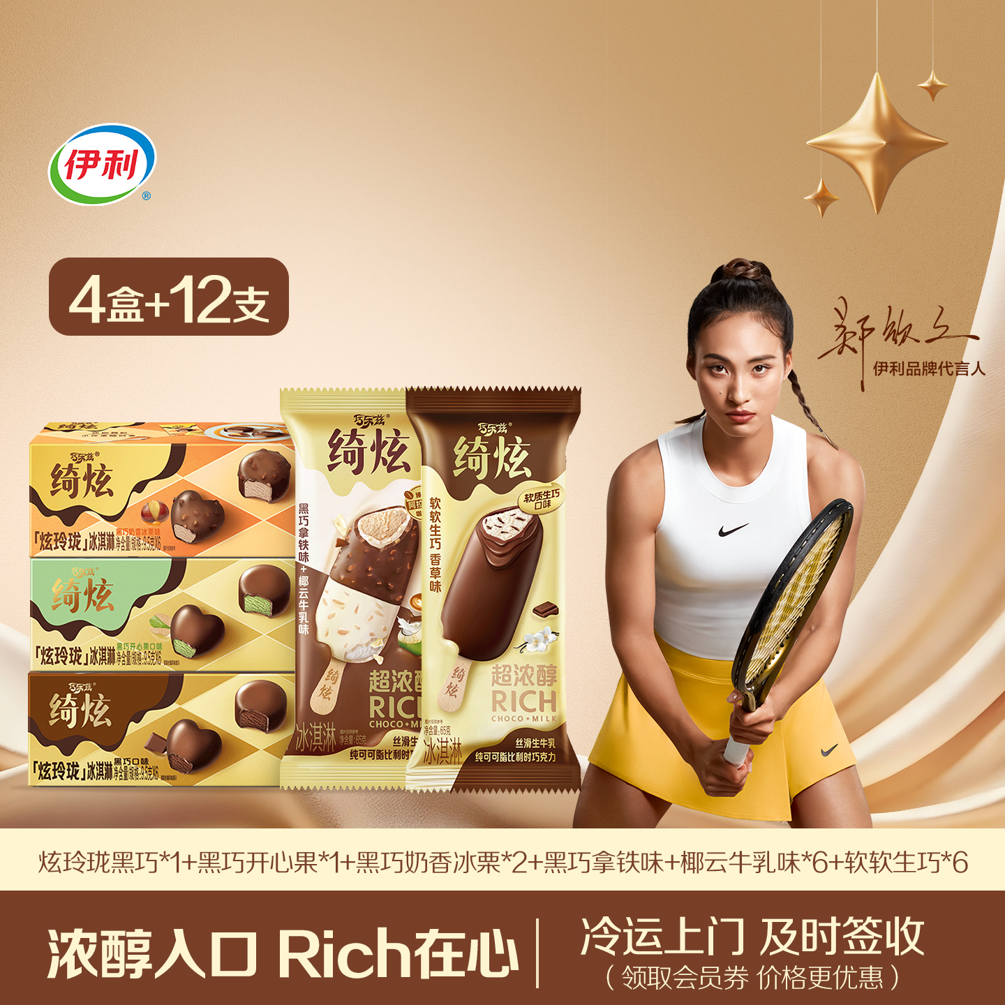 伊利冰淇淋炫玲珑+支棒多口味