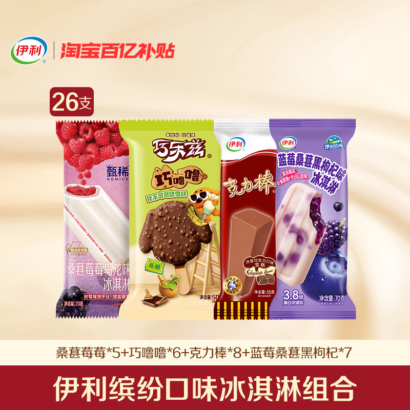 【百亿】伊利冰淇淋桑葚莓莓巧噜噜新品雪糕多口味组合装 共26支
