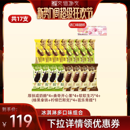 【交个朋友新势力爆款】伊利冰淇淋绮炫炫玲珑多口味组合共17支