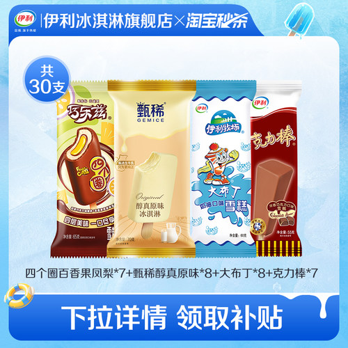 伊利冰淇淋雪糕组合30支