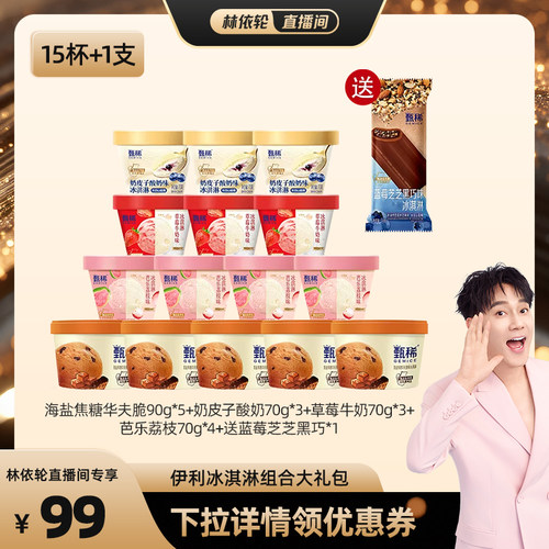 【林依轮直播间】伊利冰淇淋甄稀杯多口味组合共15杯+1支