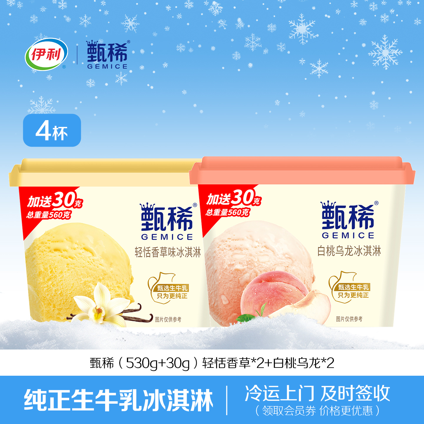 伊利冰淇淋甄稀家庭畅享装560g大桶4杯白桃乌龙香草多种口味雪糕