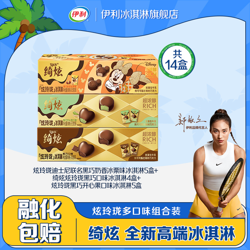 伊利绮炫冰淇淋纸盒装3口味14盒