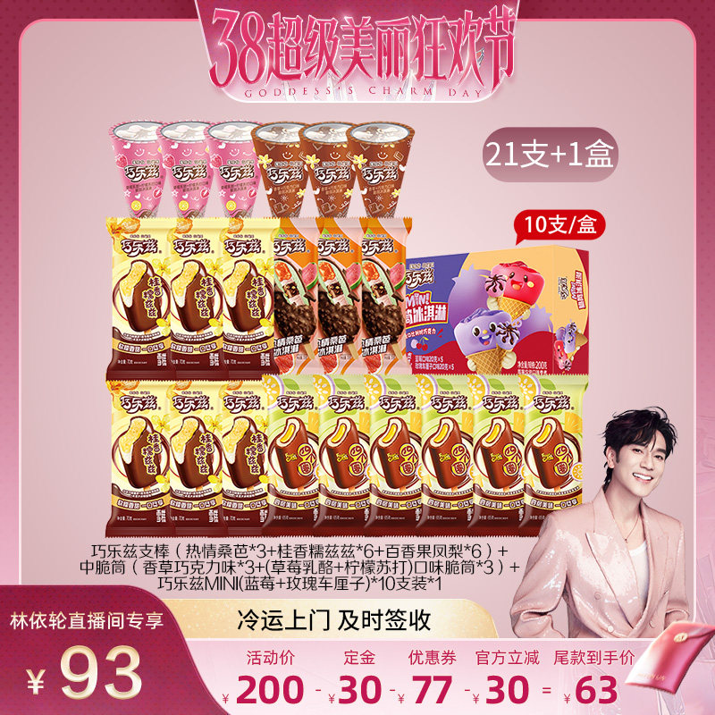 【林依轮直播间】伊利冰淇凌巧乐兹多口味组合共21支+1盒