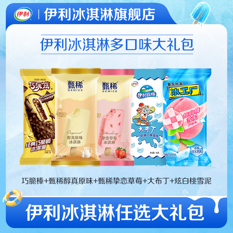 【推荐】拍10组包邮伊利冰淇淋巧乐兹甄稀冰工厂多口味组合共50支