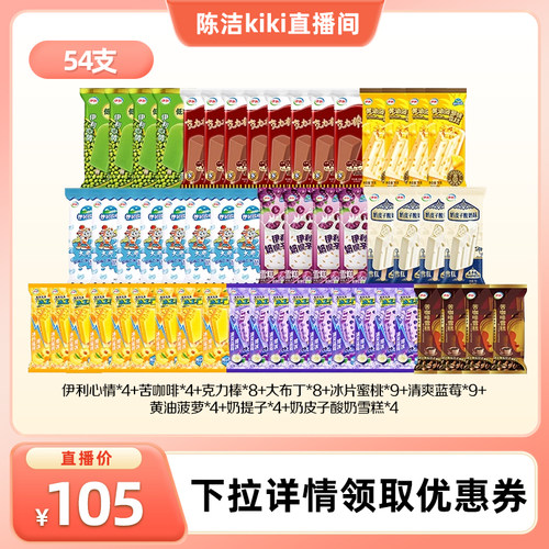 【k姐推荐】伊利冰淇淋母品牌冰工厂多口味组合共54支