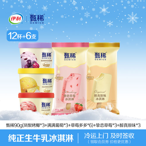 【新年礼遇】伊利冰淇淋甄稀杯12杯+甄稀支棒6支组合装雪糕冰淇淋 - 封面