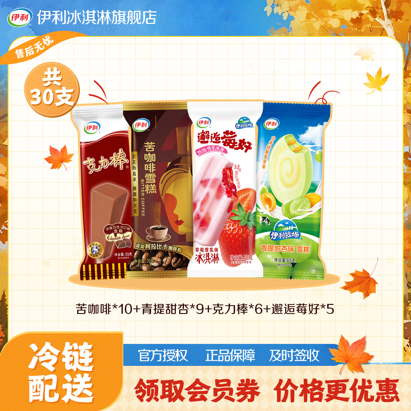 伊利冰淇淋多口味30支伊利牧场图片