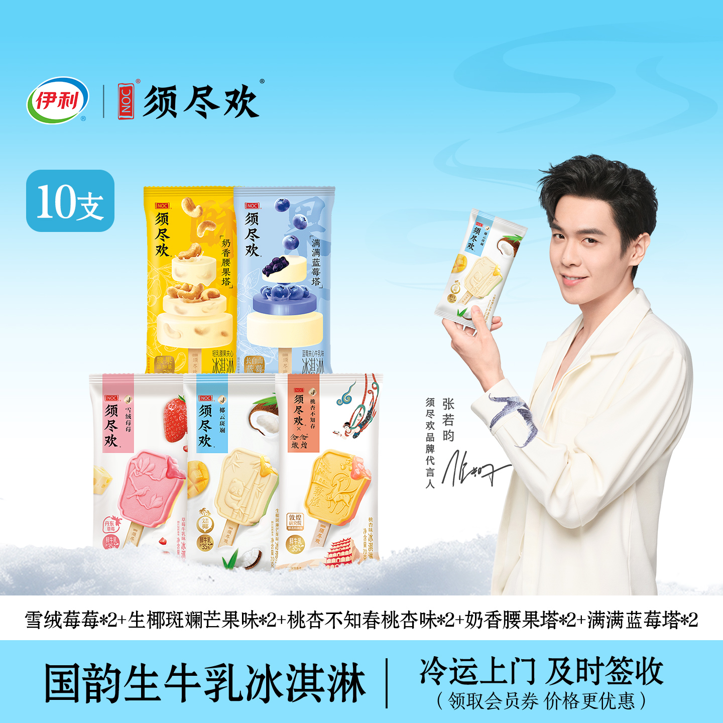 伊利冰淇淋须尽欢多口味冰淇淋冷饮零食雪糕10支