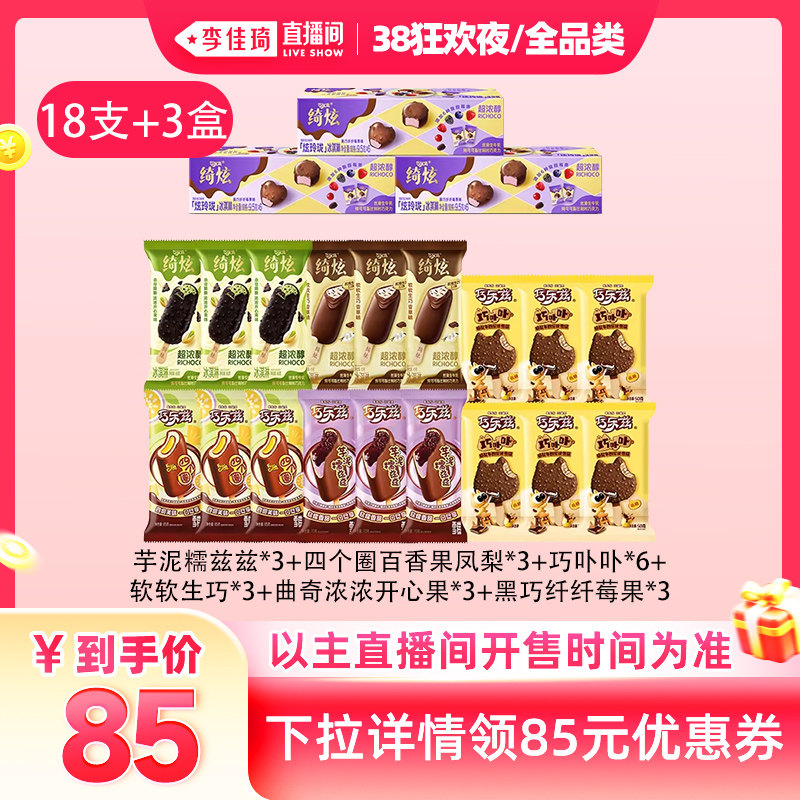 【李佳琦直播间现货狂欢夜】伊利冰淇淋绮炫巧乐兹组合18支+3盒