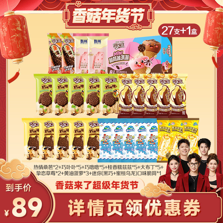 【香菇来了】伊利冰淇淋巧乐兹母品牌多口味组合共27支+1盒