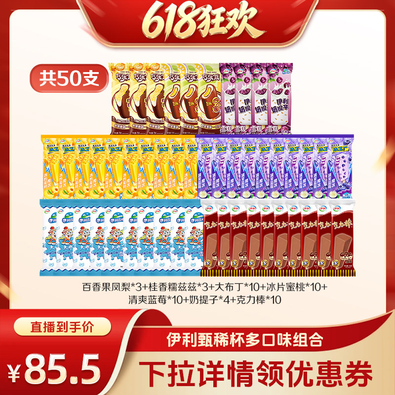 【15日晚8付尾款】伊利冰淇淋巧乐兹母品牌多口味组合共50支