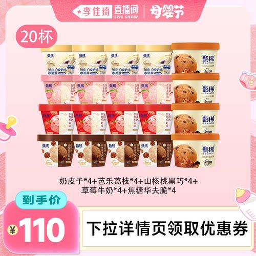 【李佳琦直播间母婴节】伊利冰淇淋甄稀杯多口味组合共20杯