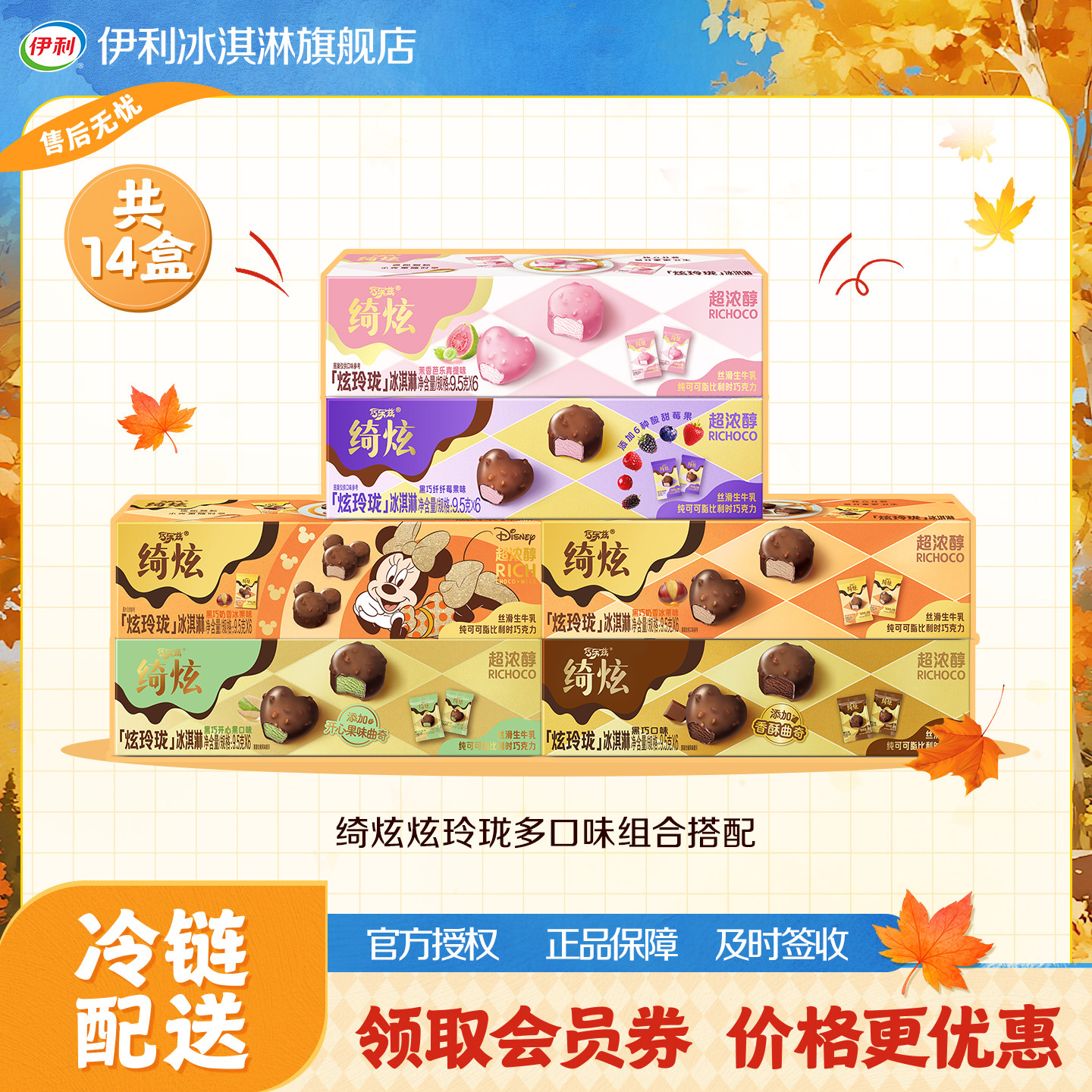 伊利冰淇淋绮炫纸盒装多口味14盒图片