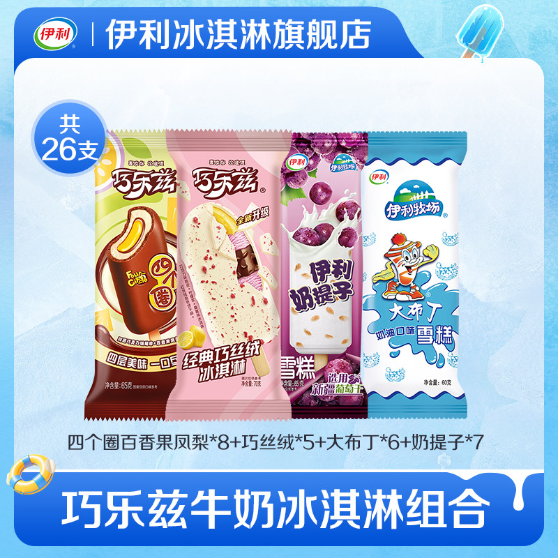 伊利冰淇淋 2.1元/支 - 线报酷