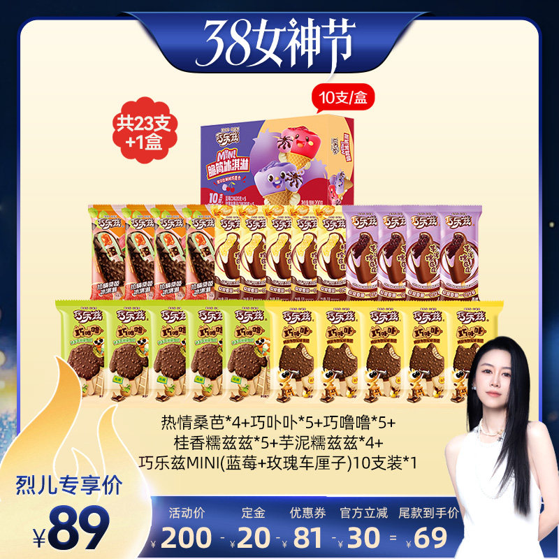 【付定！烈儿38女神节】伊利冰淇淋巧乐兹多口味23支+1盒