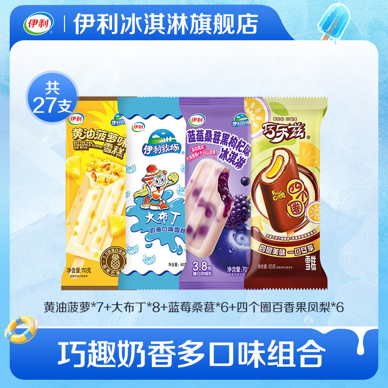 【推荐】伊利冰淇淋新品黄油菠萝蓝莓桑葚多口味组合雪糕27支
