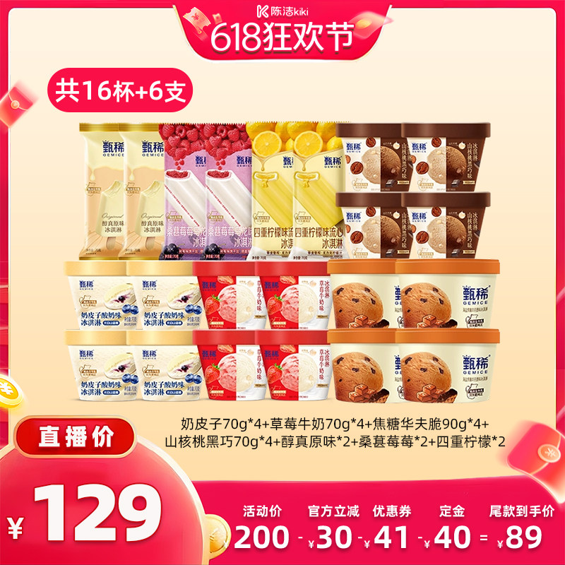 【加购！11号付定金】伊利冰淇淋甄稀多口味组合共16杯+6支