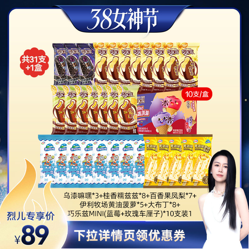 【烈儿38女神节】伊利冰淇淋巧乐兹母品牌31支+1盒