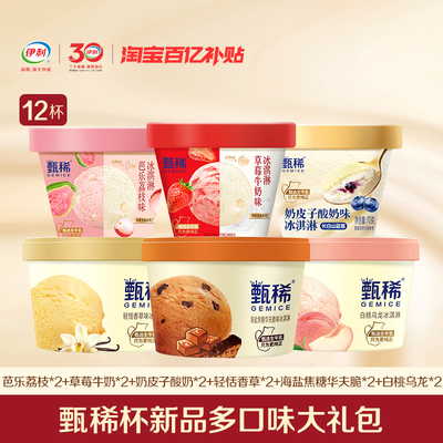 伊利冰淇淋甄稀冰淇淋多口味组合
