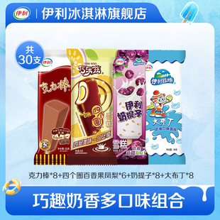 【推荐】伊利冰淇淋巧乐兹四个圈百香果凤梨雪糕多口味组合30支