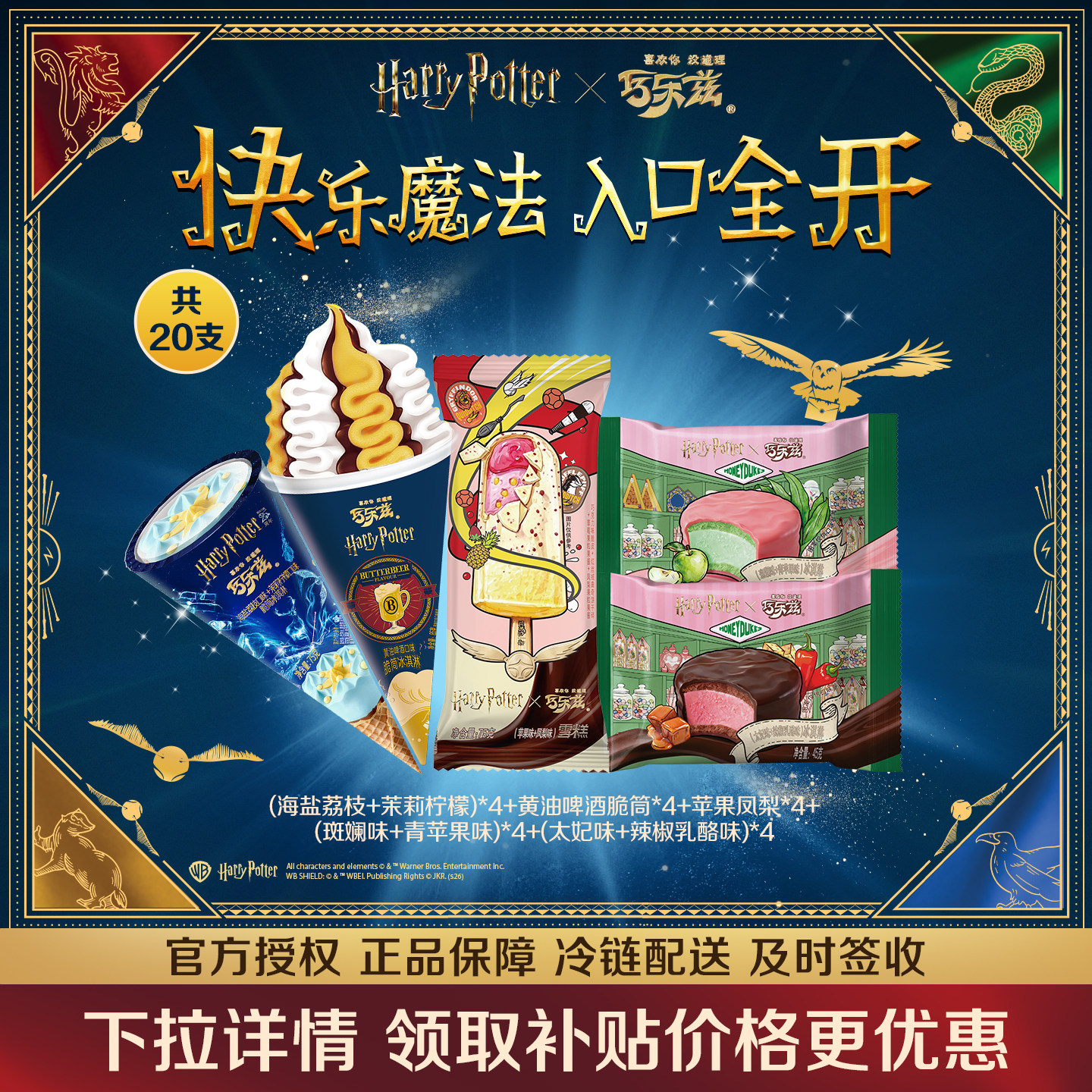 【哈利波特联名】伊利冰淇淋巧乐兹组合雪糕黄油啤酒多口味冰激凌