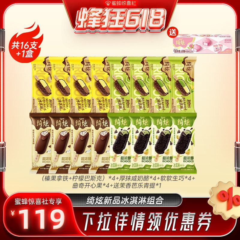 【蜂狂618】伊利冰淇淋绮炫炫玲珑多口味组合