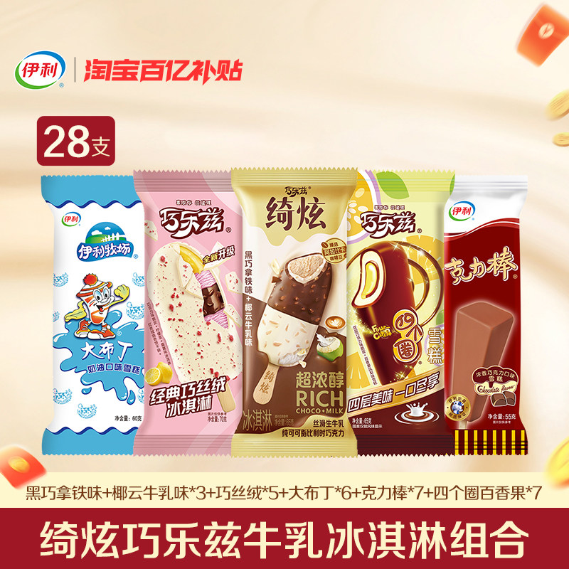 【百亿】伊利冰淇淋绮炫巧乐兹巧恋果伊利多口味组合雪糕 28支,水产肉类/新鲜蔬果/熟食,冰淇淋/冻品,淘宝优惠券,粉丝福利购,淘宝优惠卷