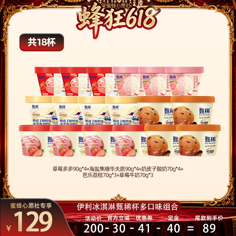 【先加购!11号晚8点付定】伊利冰淇淋甄稀杯多口味组合共18杯