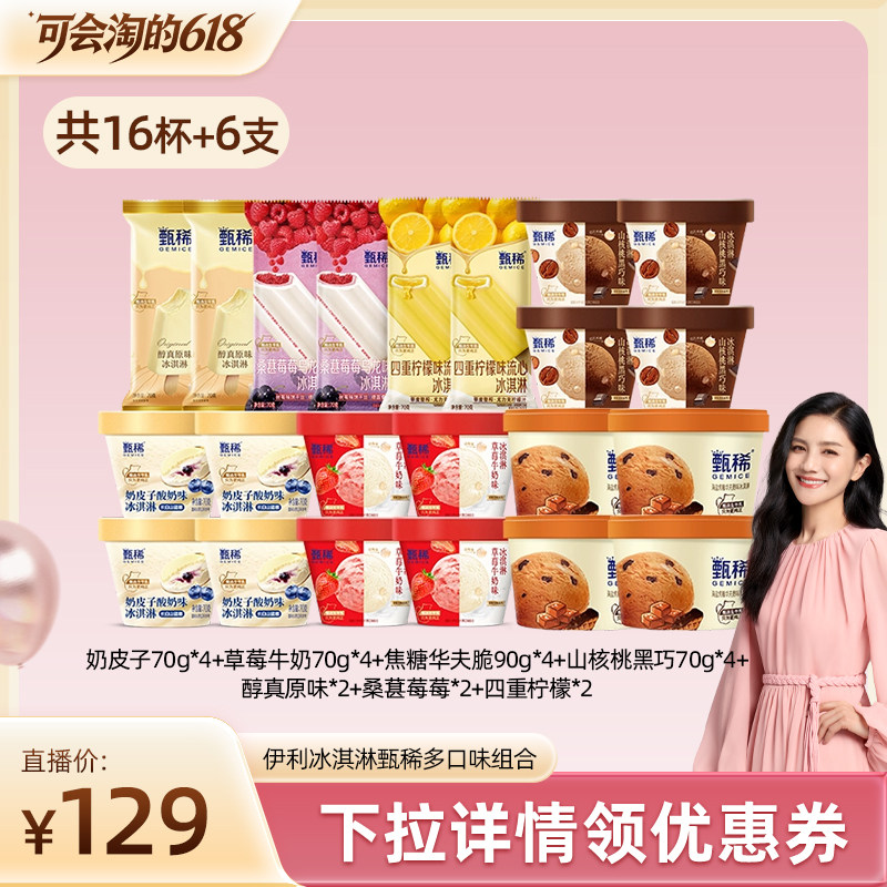 【胡可】伊利冰淇淋甄稀多口味组合共16杯+6支