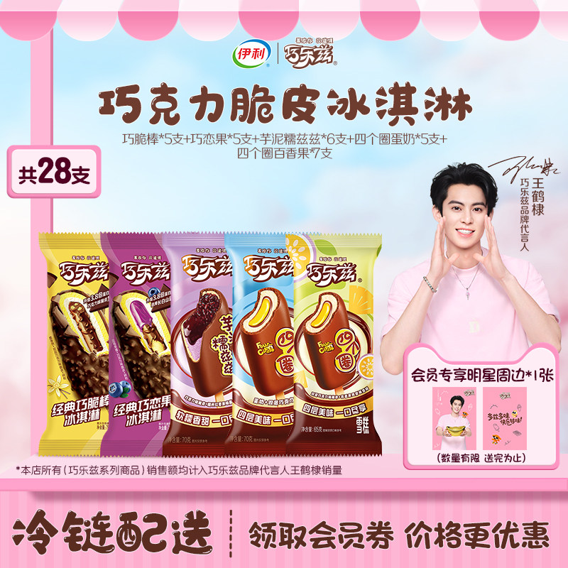 【王鹤棣同款】伊利冰淇淋巧乐兹全系列雪糕冰棍多口味下午茶28支