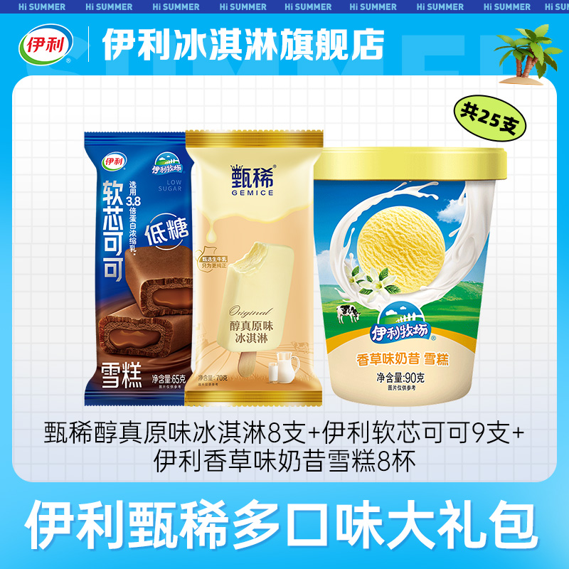 【推荐】伊利冰淇淋甄稀原味软芯可可奶昔杯组合雪糕 25支