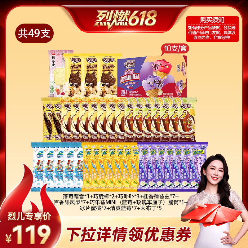 【烈燃618！】伊利冰淇淋须尽欢巧乐兹冰工厂组合49支