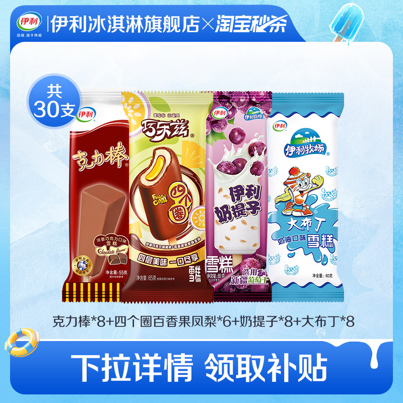 【推荐】伊利冰淇淋巧乐兹四个圈百香果奶提子雪糕多口味组合30支