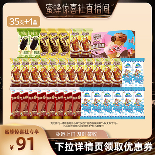 【蜜蜂惊喜社推荐】伊利冰淇淋绮炫巧乐兹多口味组合共35支+1盒