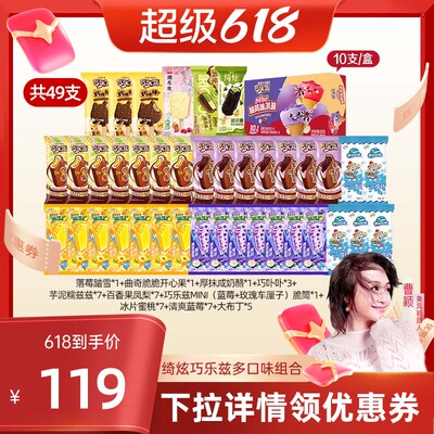 【曹颖甄选】伊利冰淇淋须尽欢巧乐兹冰工厂多口味组合共49支