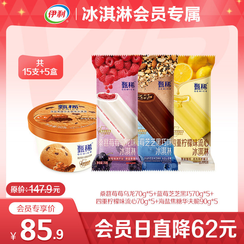 伊利冰淇淋甄稀多口味组合