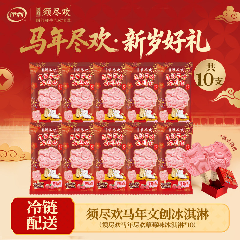 【北京限定】伊利冰淇淋马年限定须尽欢草莓味10支装