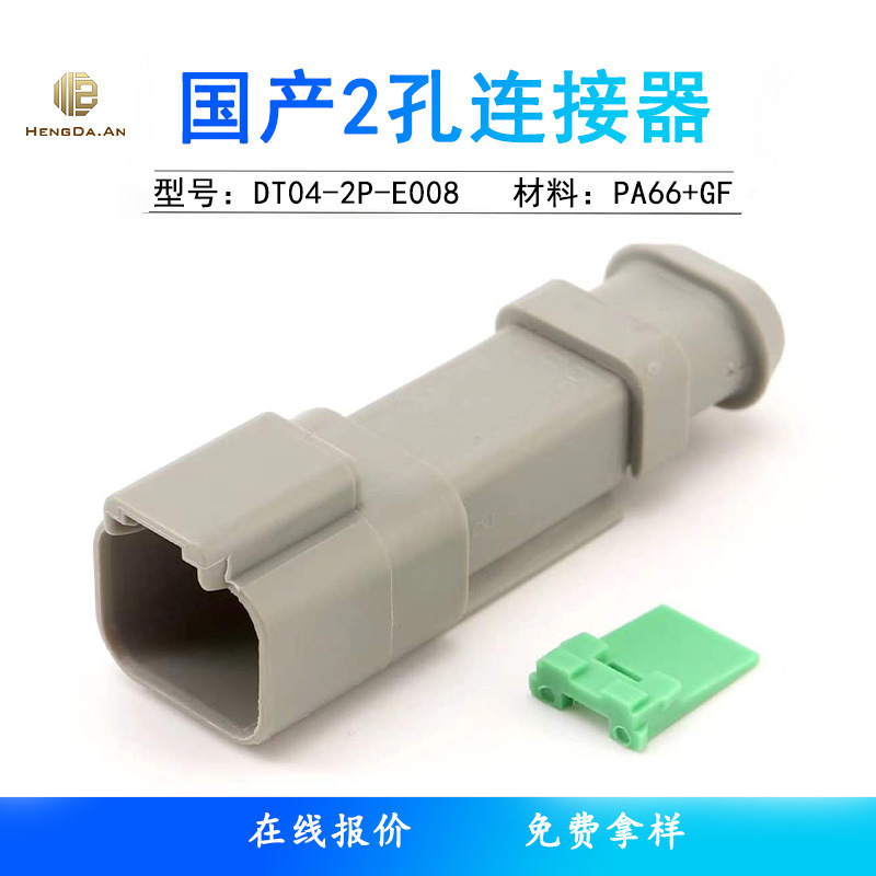 国产  长后盖 DT04-2P-E008接插件 公母对接端子线束插头