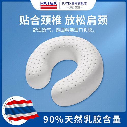 patex泰国天然乳胶u靠u型枕头