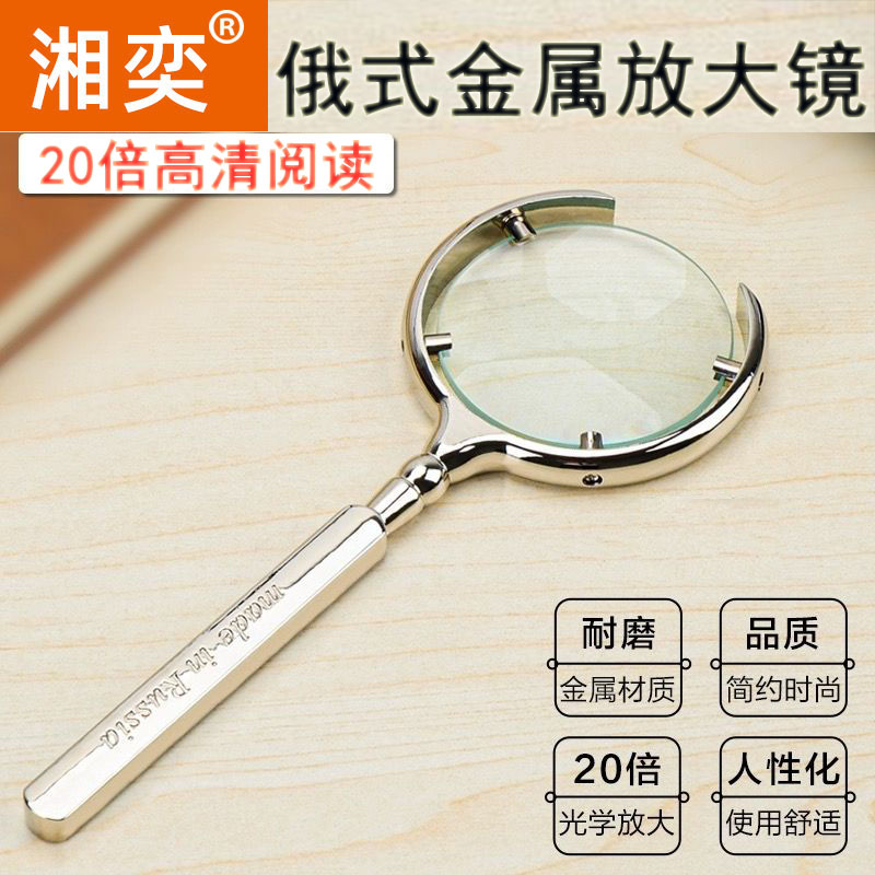 湘奕高清正品俄罗斯同款金属放大镜老人阅读高清20倍手持式扩大镜高倍看小字