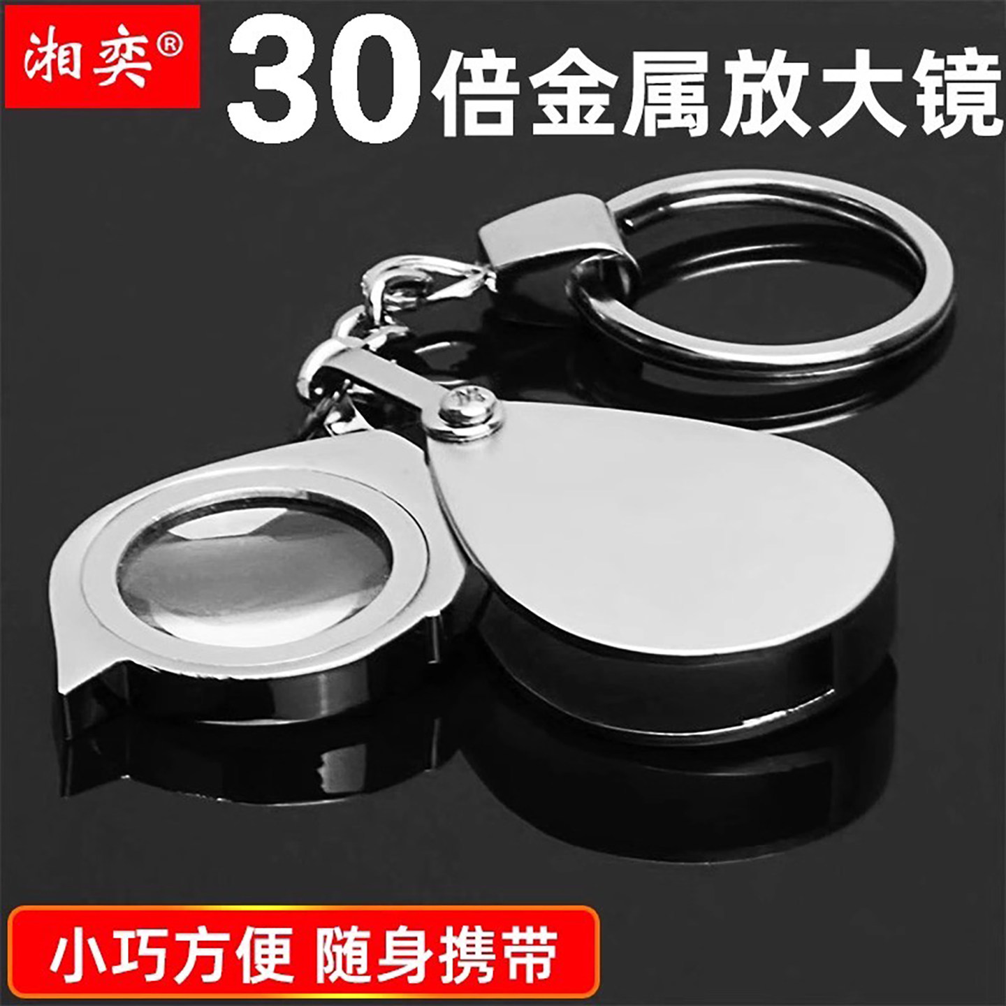 湘奕高清正品30倍金属钥匙扣放大镜手持迷你折叠老人阅读100便携式微型玻璃镜面随身小巧老年扩大镜