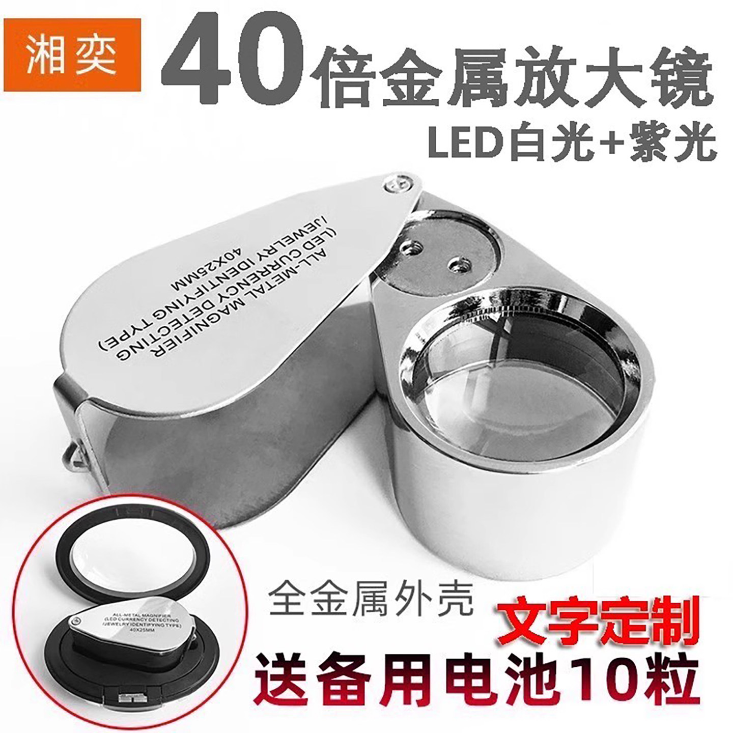 湘奕正品折叠式高清40倍珠宝放大镜金属机身带LED灯鉴定玉石瓷器带紫光钱币检查宝石瑕疵切工