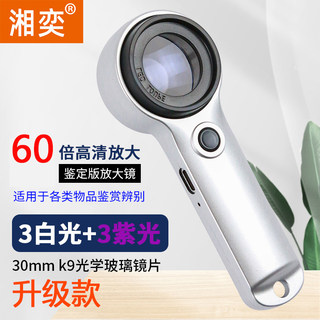 湘奕高清正品60倍放大镜鉴定专用充电款带LED灯老人阅读手持烟酒鉴定专用100电子维修珠宝腰码文玩1000