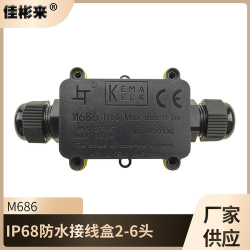 M686-2P防水接线盒一进一出防水盒户外电缆接线盒景观灯接线盒